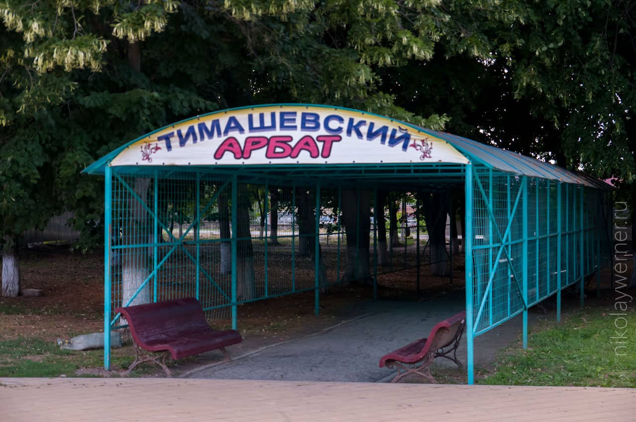 городской парк тимашевска. тошнота.