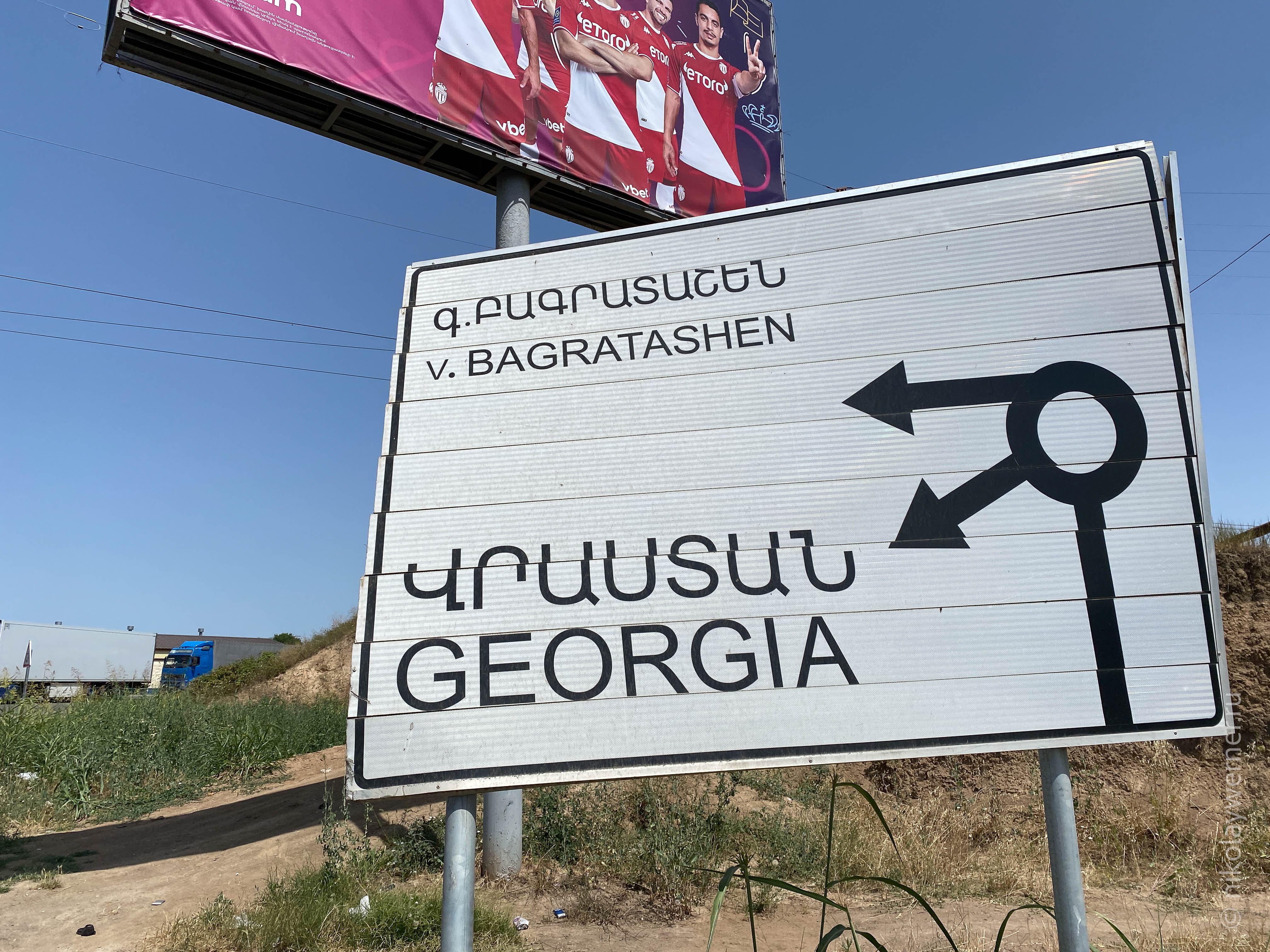 Указатель «Грузия» возле КПП Баграташен